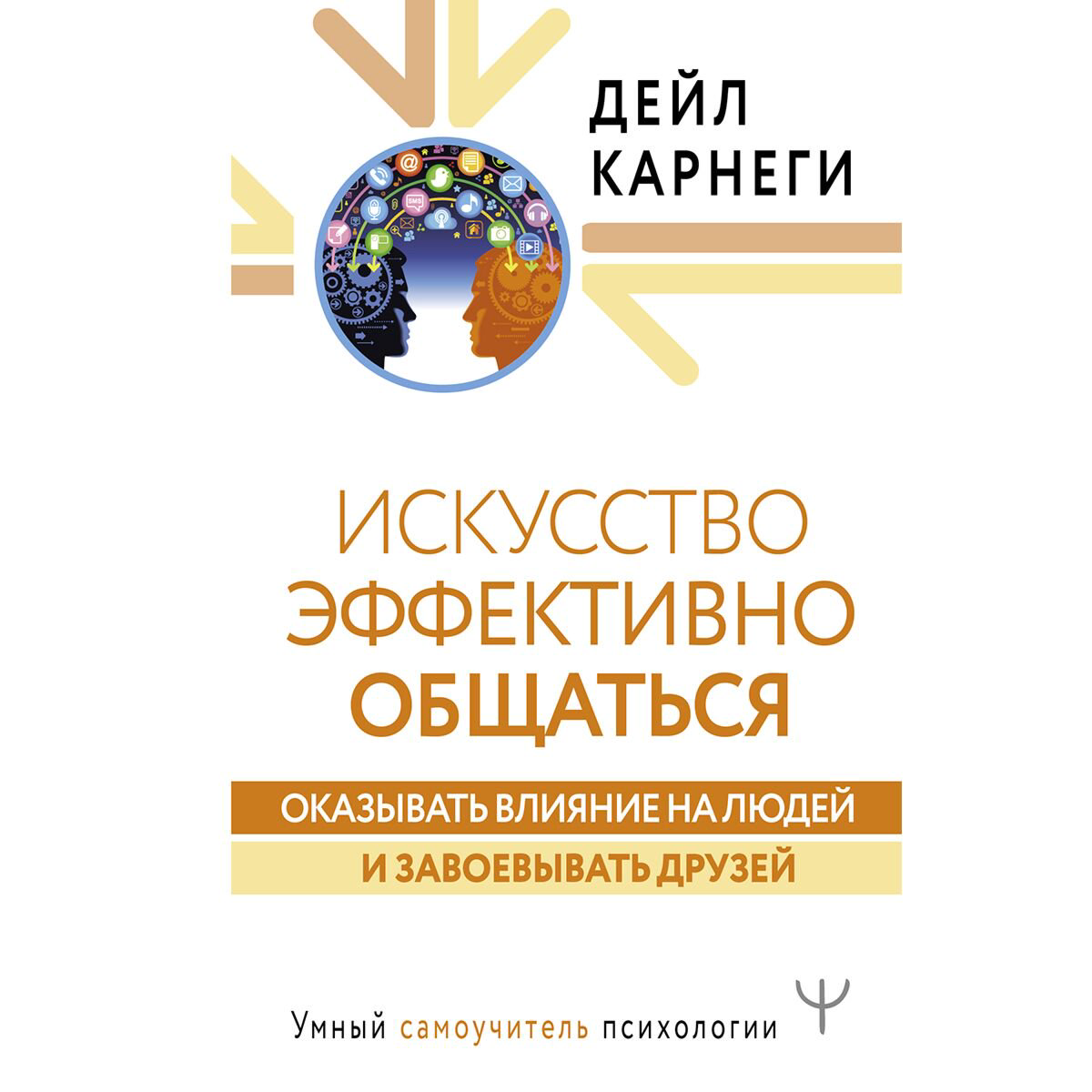 Психология Карнеги Д. Искусство завоевывать друзей и оказывать влияние на людей, эффективно общаться и расти как личность - ForteMarket Психология Карнеги Д. Искусство завоевывать друзей и оказывать влияние на людей, эффективно общаться и расти как личность купить,NaN