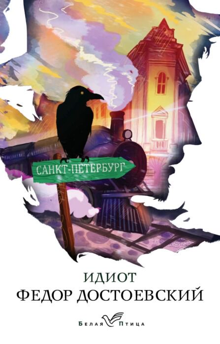 Русская классика Достоевский Ф. М. Идиот Белая птица купить,NaN