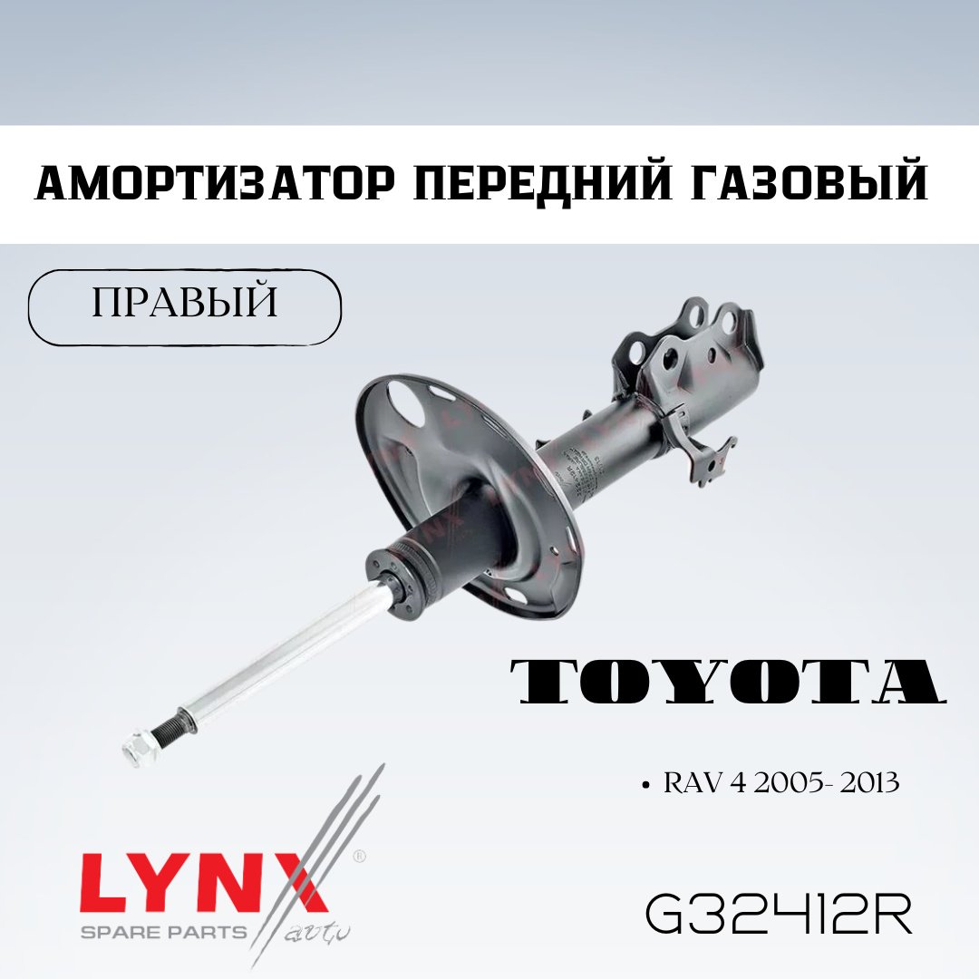 Амортизатор LYNXauto передний G32412R 1 шт купить,NaN
