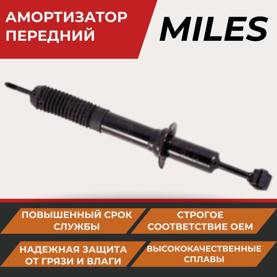 Амортизатор MILES передний DG01217 1 шт купить,NaN