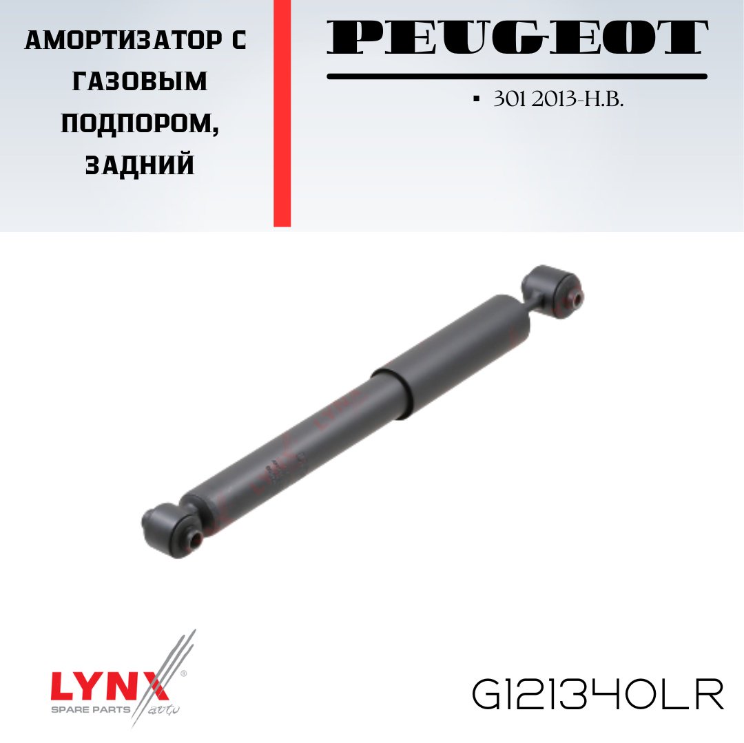 Амортизатор LYNXauto задний G121340LR 1 шт купить,NaN