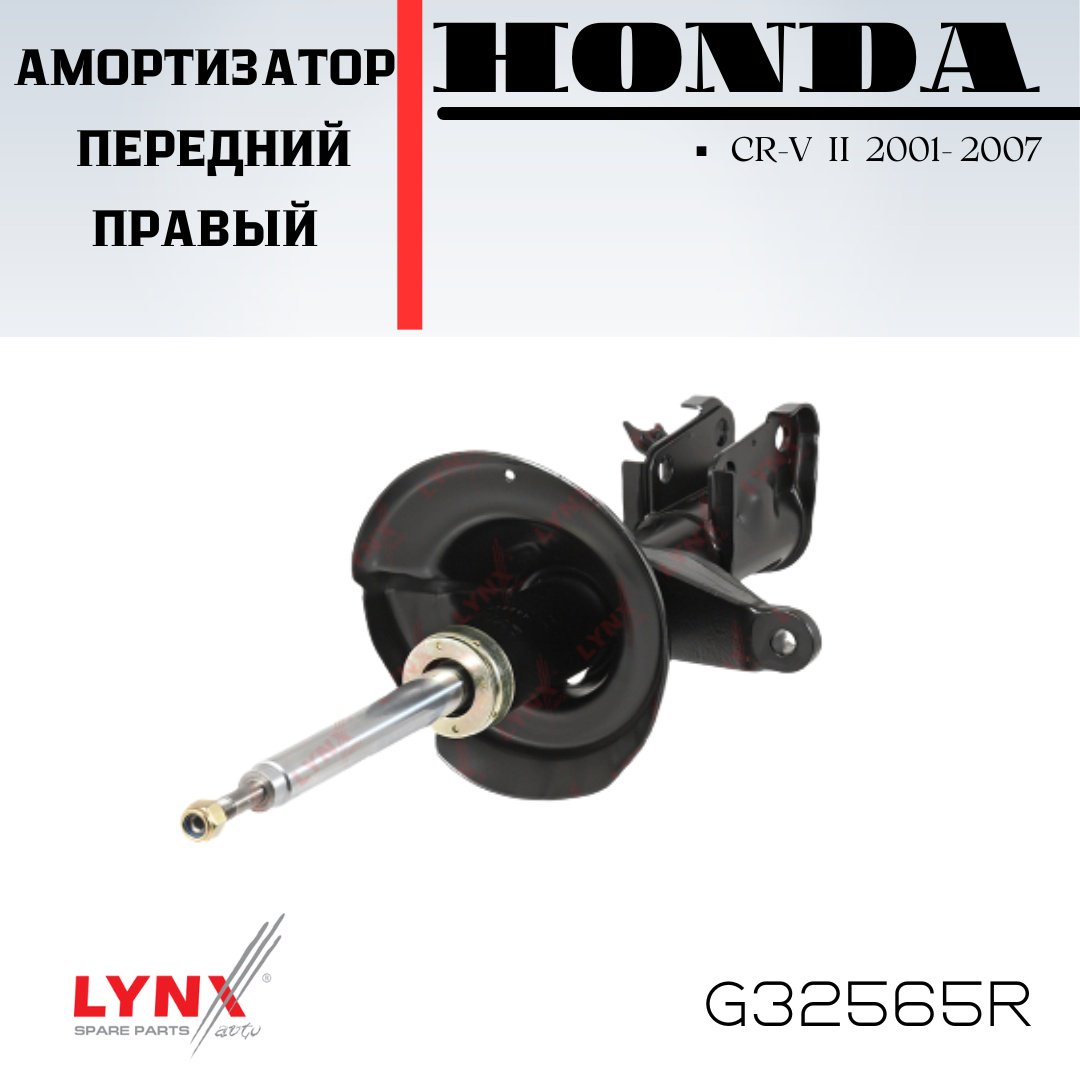 Амортизатор LYNXauto передний G32565R 1 шт купить,NaN