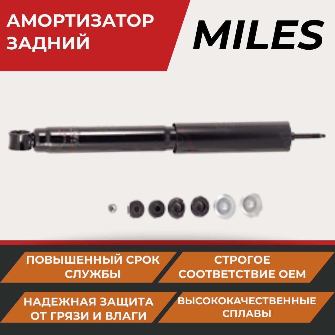 Амортизатор MILES задний DG02149 1 шт купить,NaN