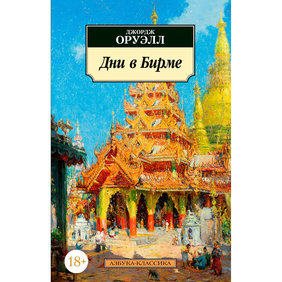 Классическая литература Оруэлл Дж. Дни в Бирме купить,NaN