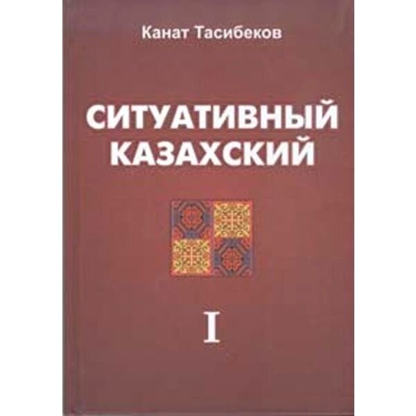 Учебная литература Тасибеков К. Ситуативный казахский купить,NaN