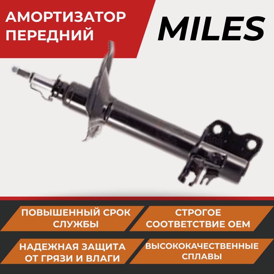Амортизатор MILES передний DG11040 1 шт купить,NaN