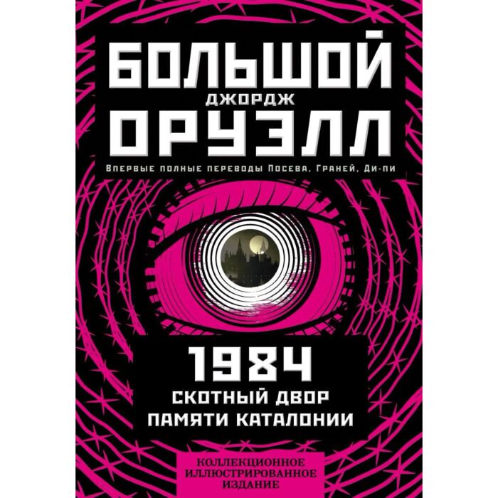 Всемирная классика Оруэлл Дж. 1984 Скотный двор Памяти Каталонии купить,NaN