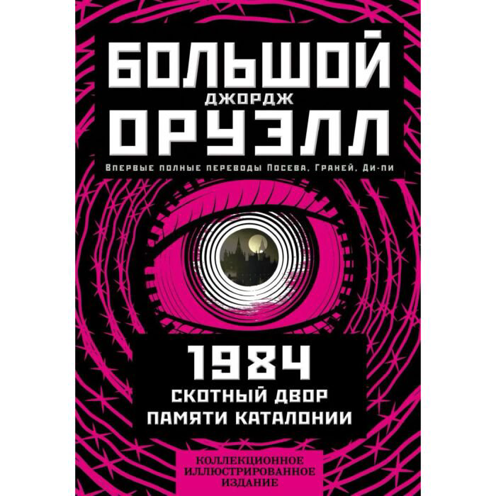 Всемирная классика Оруэлл Дж. 1984 Скотный двор Памяти Каталонии купить,NaN