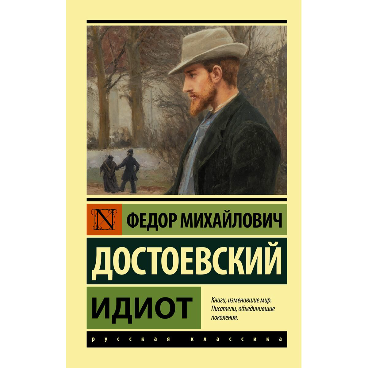 Русская классика Достоевский Ф. М. Идиот  купить,NaN