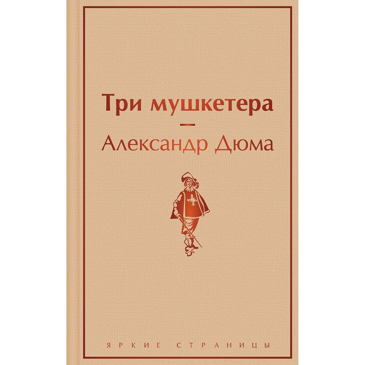 Всемирная классика Дюма А. Три мушкетера купить,NaN