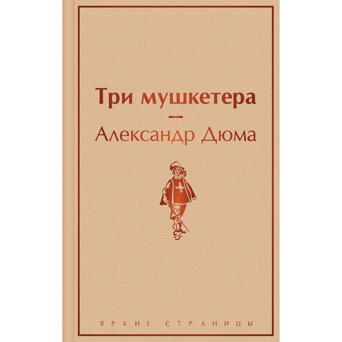 Всемирная классика Дюма А. Три мушкетера купить,NaN