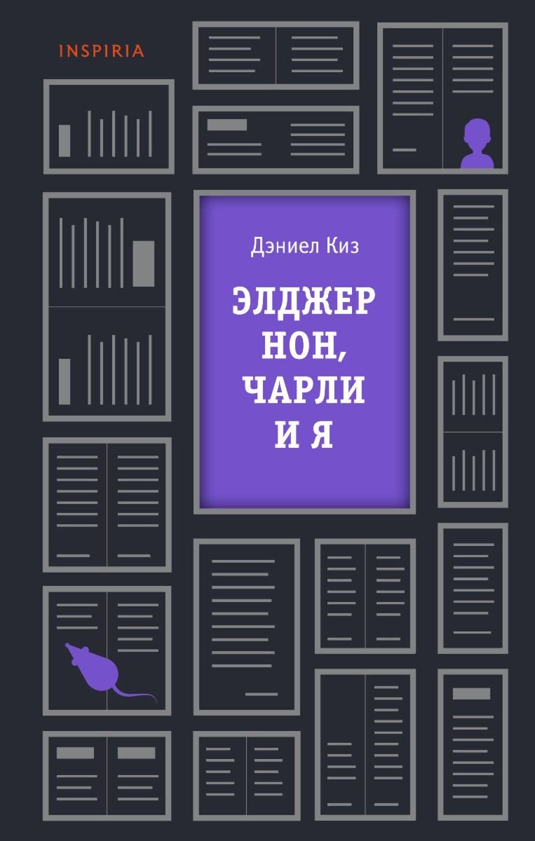 Современная проза Киз Д. Элджернон, Чарли и я купить,NaN