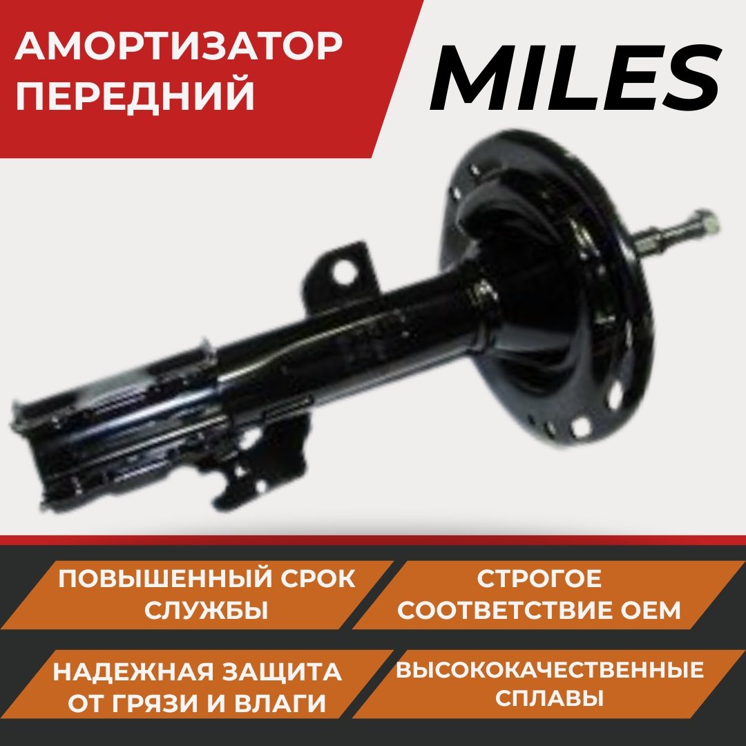 Амортизатор MILES передний DG21068 1 шт