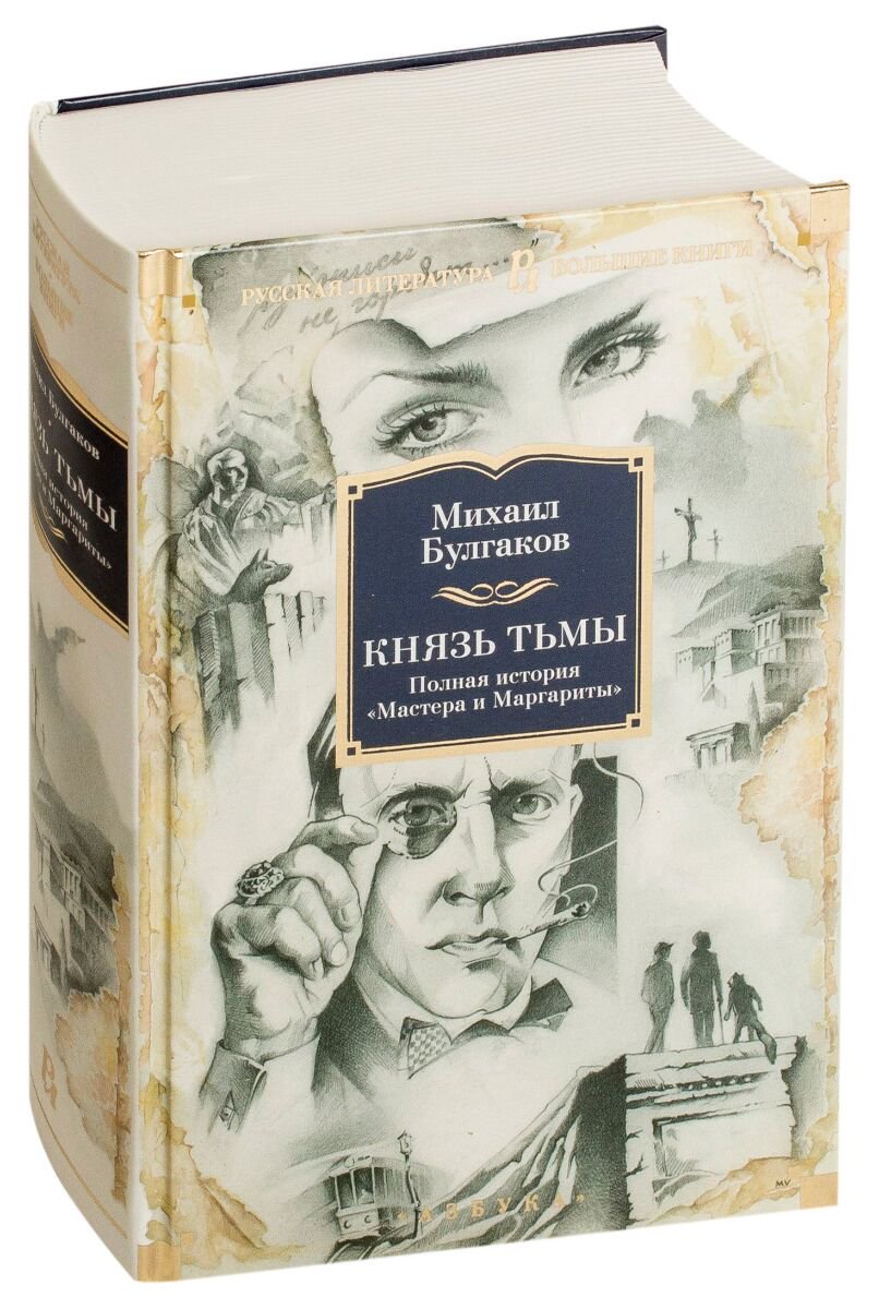 Русская классика Булгаков М. А. Князь тьмы. Полная история "Мастера и Маргариты" купить,NaN