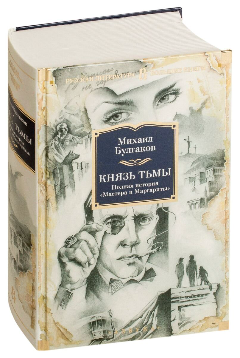 Русская классика Булгаков М. А. Князь тьмы. Полная история "Мастера и Маргариты" купить,NaN