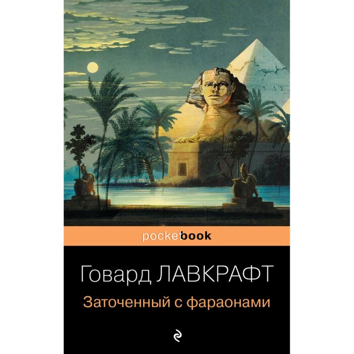 Фантастика Лавкрафт Г. Ф. Заточенный с фараонами купить,NaN