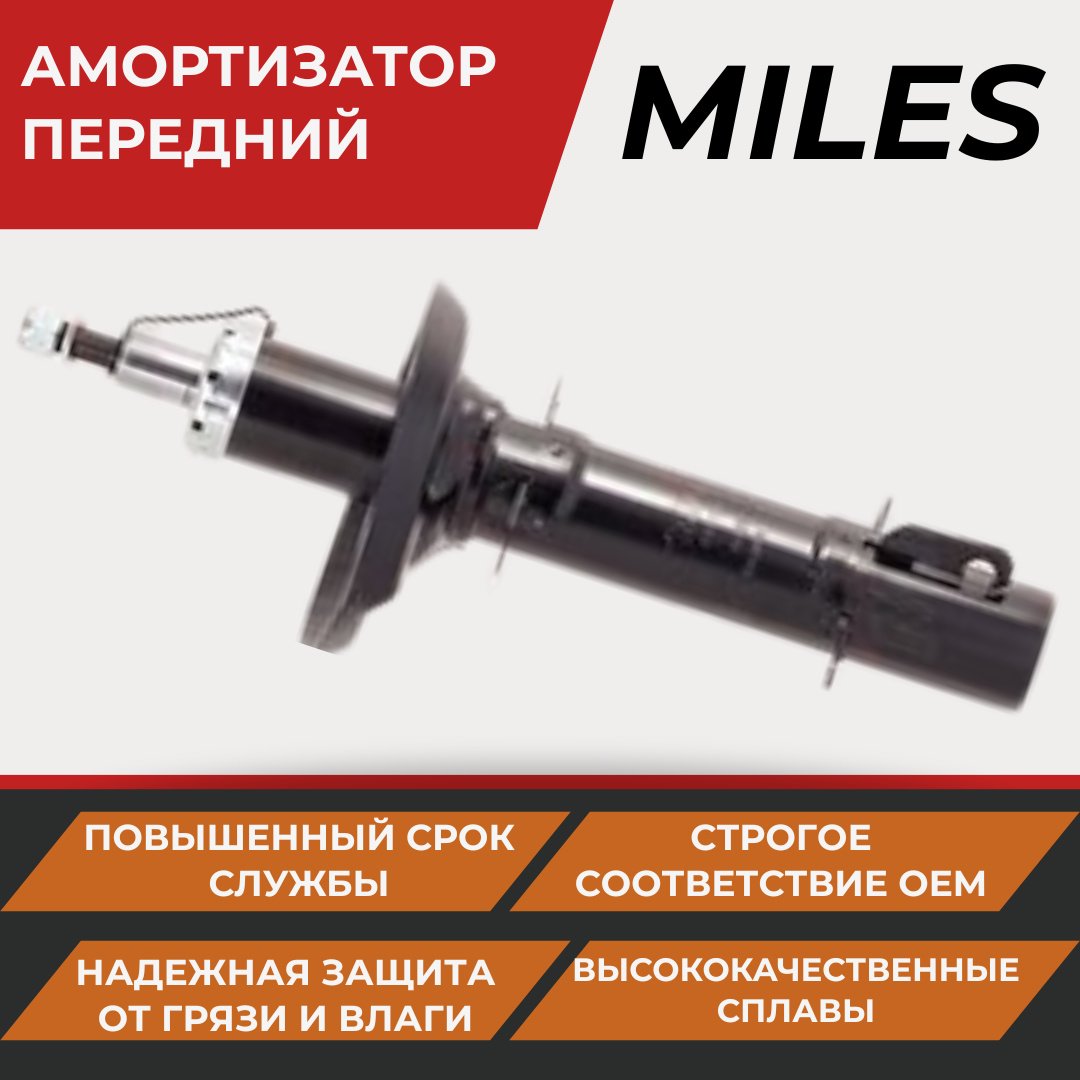 Амортизатор MILES передний DG01202 1 шт