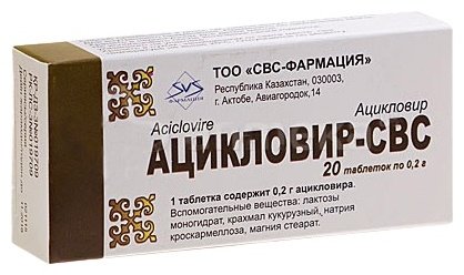 Ацикловир-СВС таблетки 200 мг 20 шт