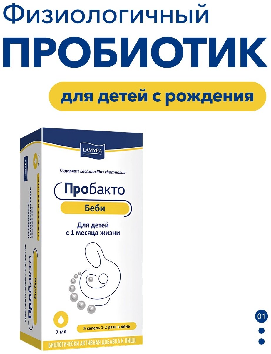 Пробакто Бэби раствор 7 мл