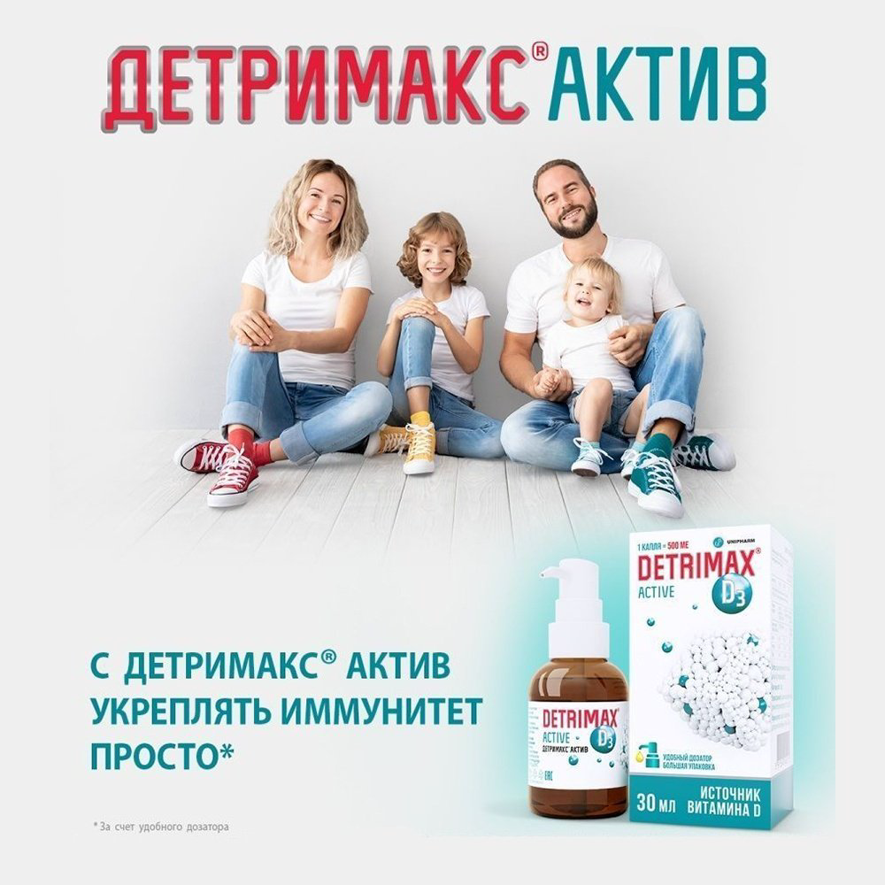 Unipharm Inc Детримакс Актив 500 МЕ капли 30 купить,NaN