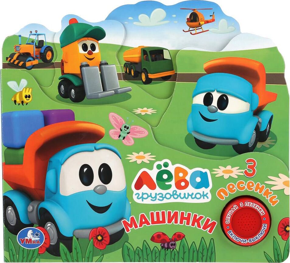 Книжки-игрушки Машинки Грузовичок Лева купить,NaN