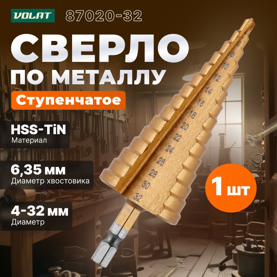 Сверло Волат ступенчатое 87020-32 32 мм, 1 шт.