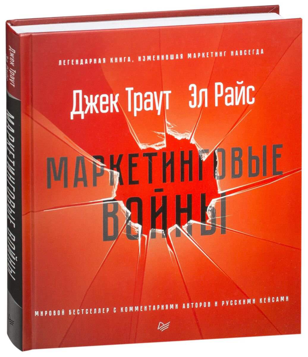 Бизнес-литература Траут Дж., Райс Эл. Маркетинговые войны купить,NaN