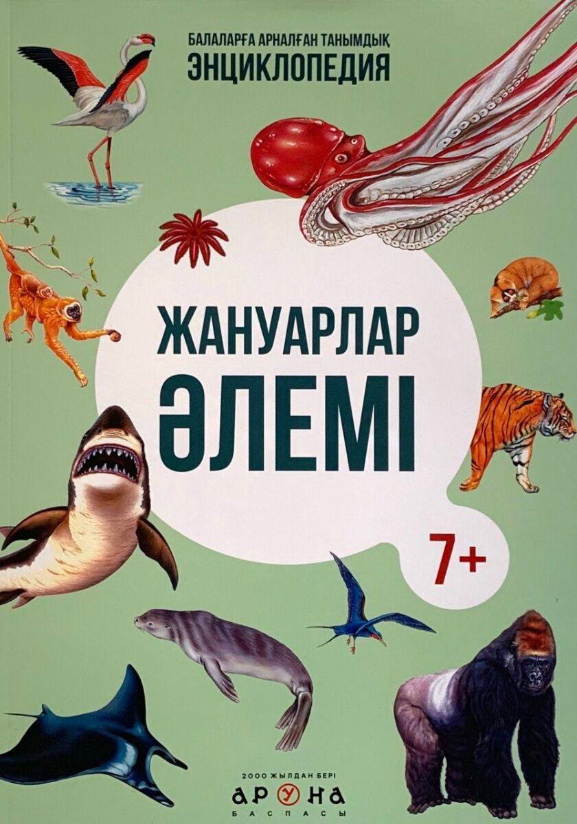 Энциклопедия Жануарлар әлемі  купить,NaN