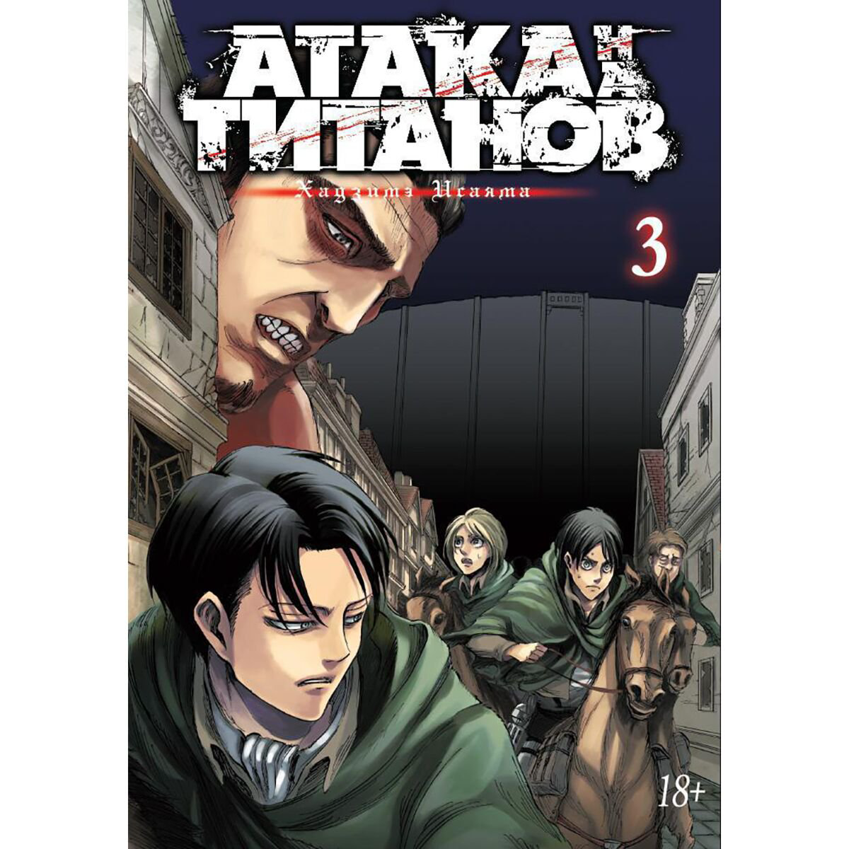 Манга Исаяма Х. Атака на титанов Книга 3 купить,NaN