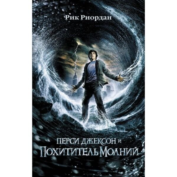 Фантастика Риордан Р. Перси Джексон и похититель молний купить,NaN
