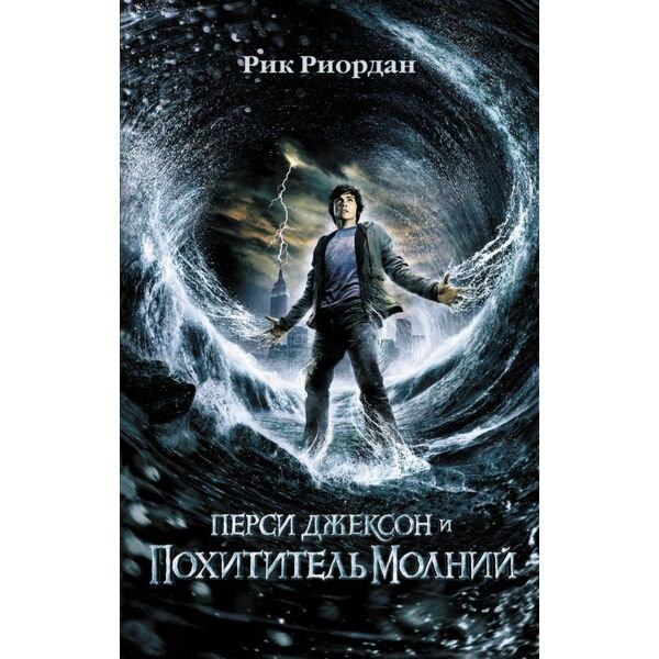 Фантастика Риордан Р. Перси Джексон и похититель молний купить,NaN