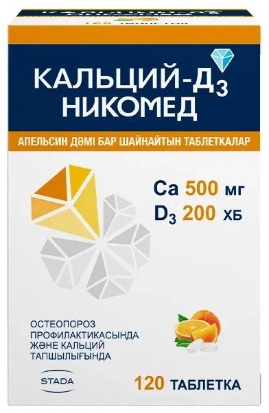 Кальций Д3 Никомед апельсин таблетки 500 мг&#43;200 МЕ 120 шт