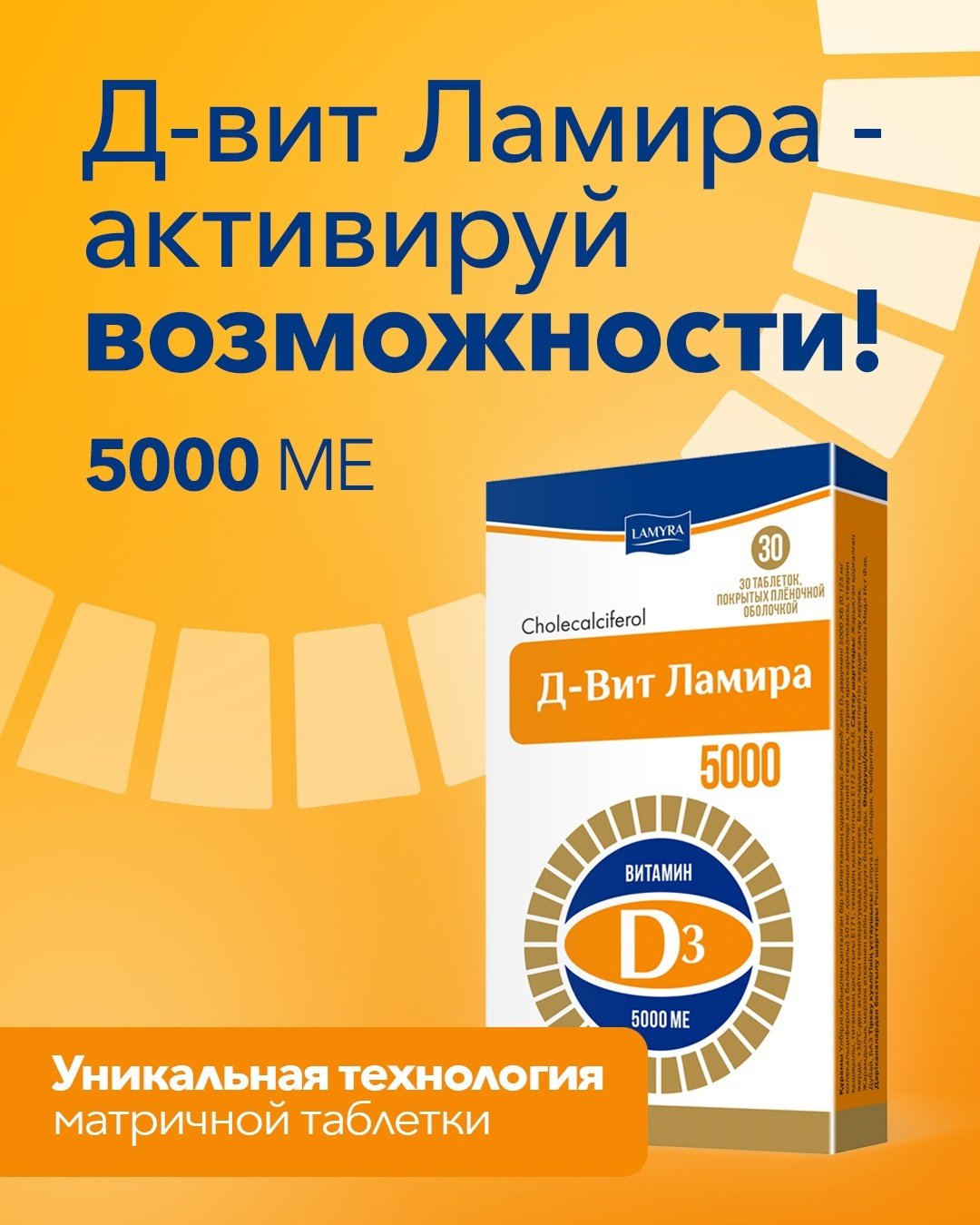 Д-Вит Ламира таблетки 5000 МЕ 30 шт