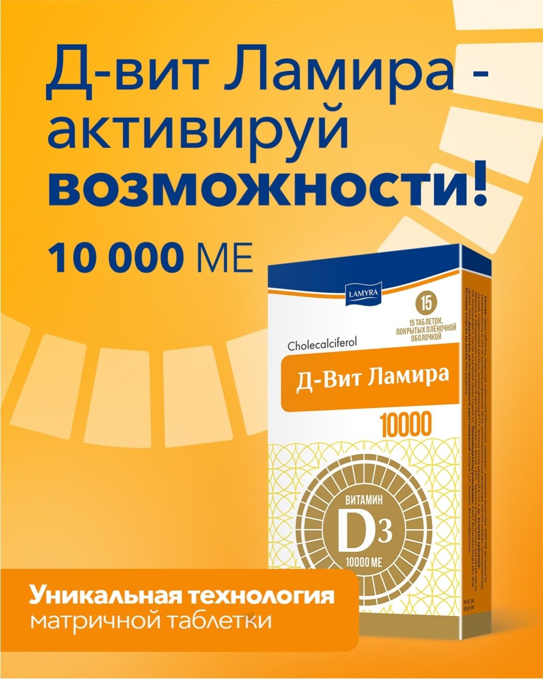 LAMYRA Д-вит Ламира 10000 30 таблеток