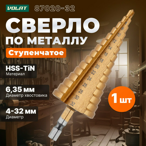Сверло Волат ступенчатое 87020-32 32 мм, 1 шт.