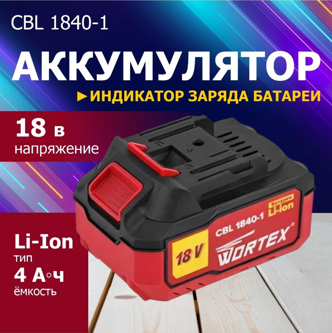 Аккумулятор WORTEX CBL 1840-1 0329187 Li-Ion 18 В 4 Ач 1 шт купить,NaN