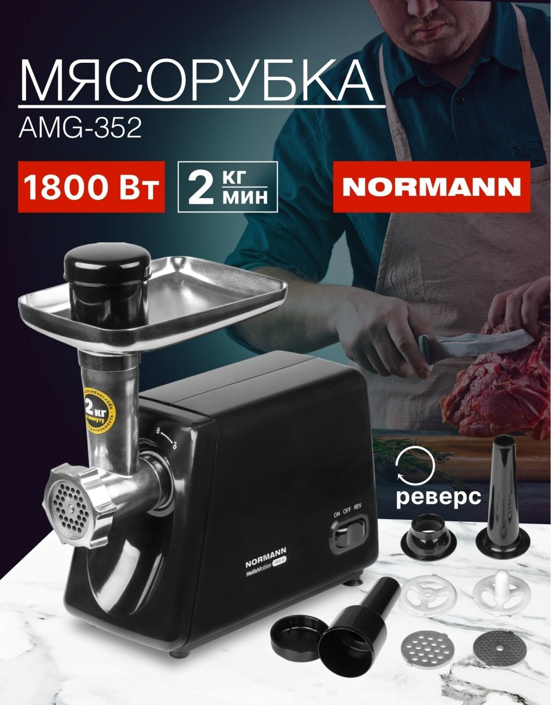 Мясорубка Normann AMG-352 черный купить,NaN