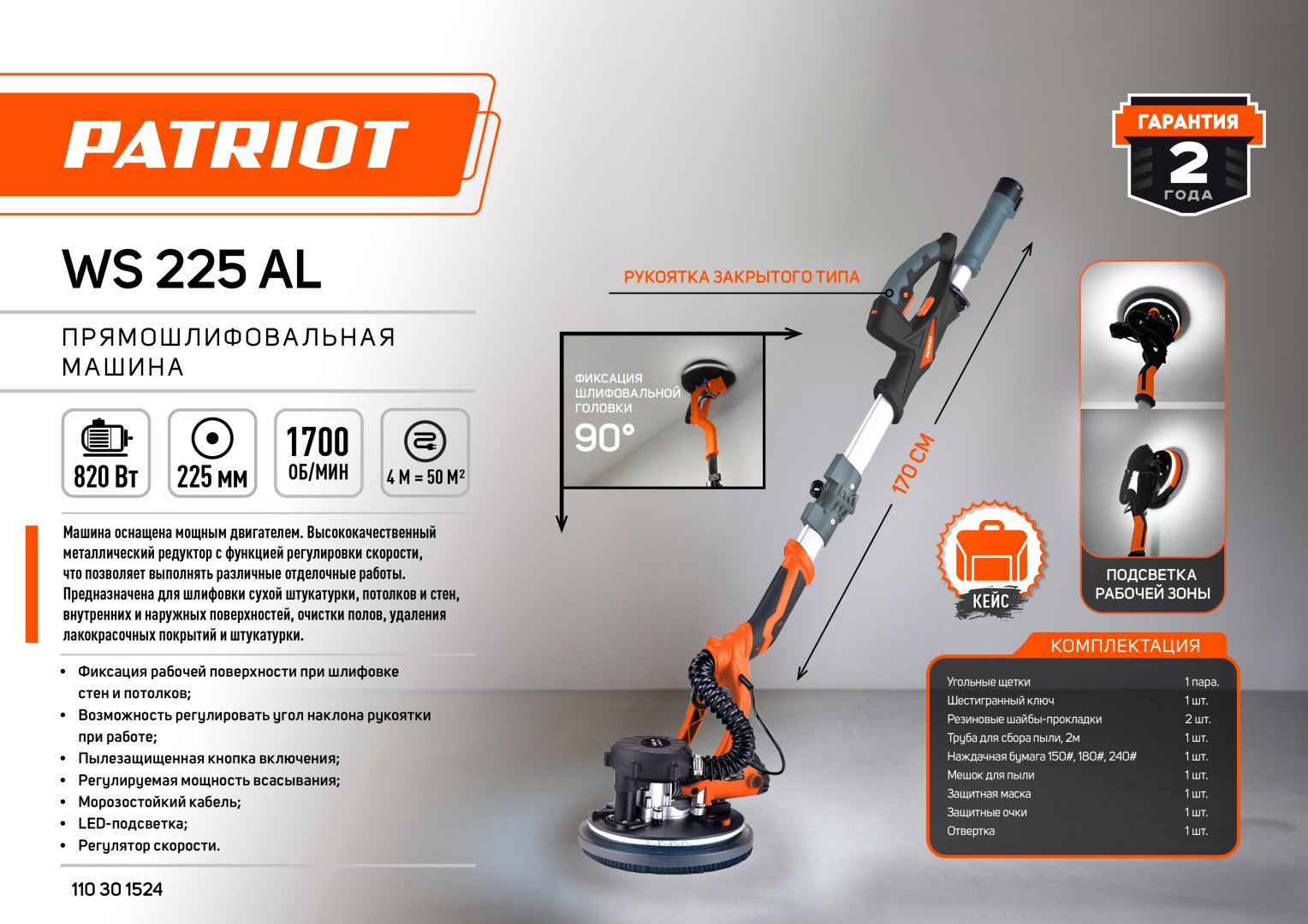 Шлифмашина полировальная Patriot WS 225 AL