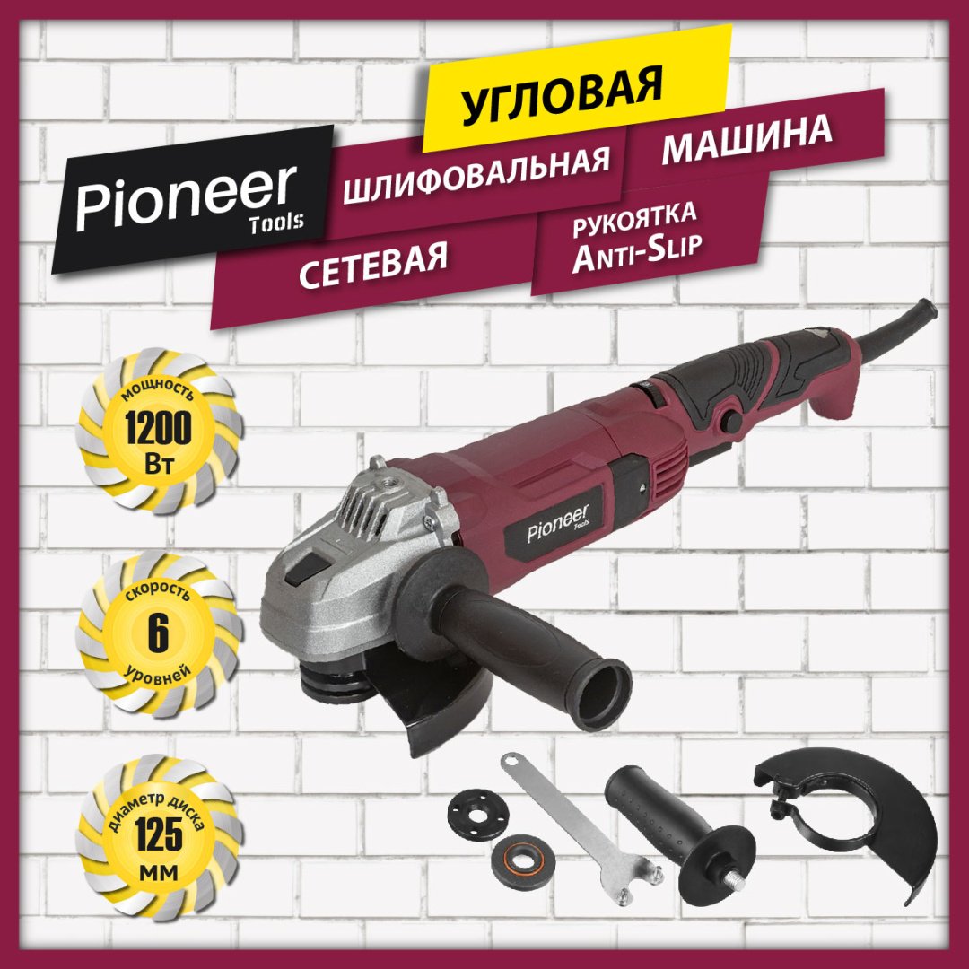 Шлифмашина угловая Pioneer AG-M1200-125-01 купить,NaN