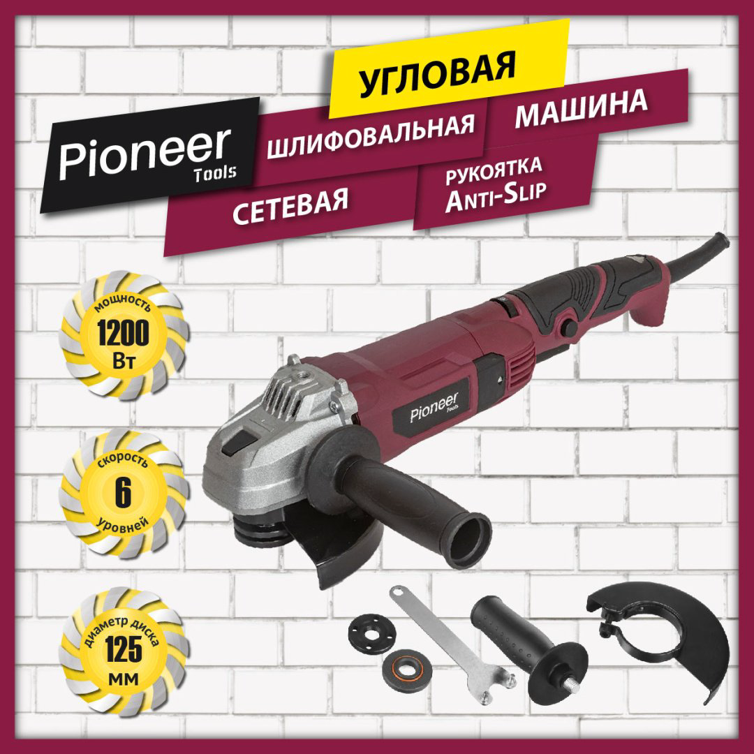 Шлифмашина угловая Pioneer AG-M1200-125-01 купить,NaN