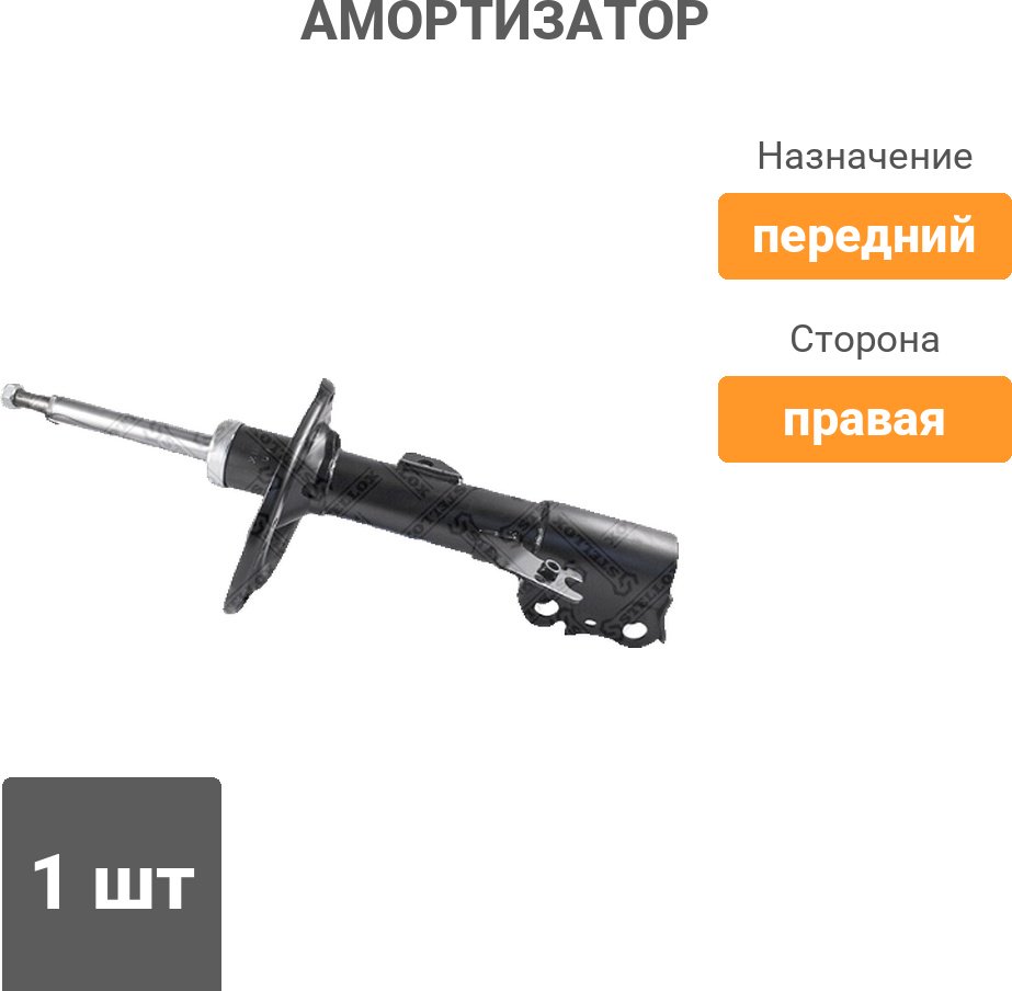 Амортизатор Stellox передний 4213-9892-SX 1 шт купить,16360