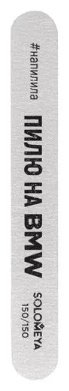 Solomeya маникюрная пилка 150 1 шт купить,3190