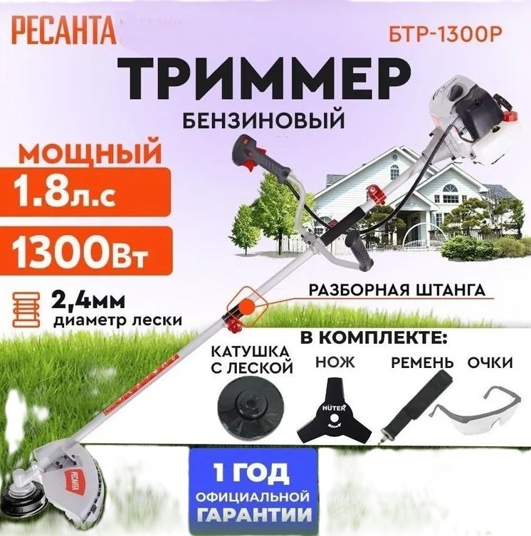 Триммер бензиновый Ресанта БТР-1300Р 70/2/34, леска и нож