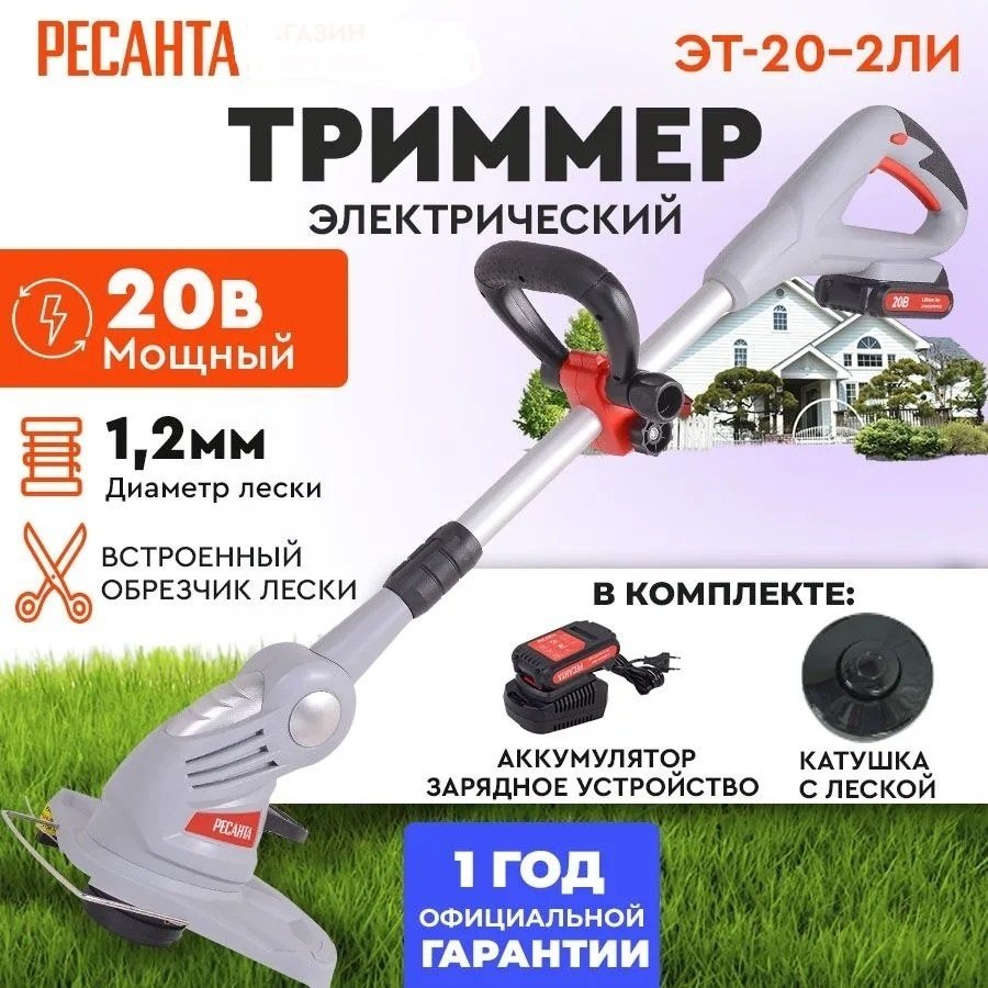 Триммер аккумуляторный Ресанта ЭТ-20-2ЛИ, леска