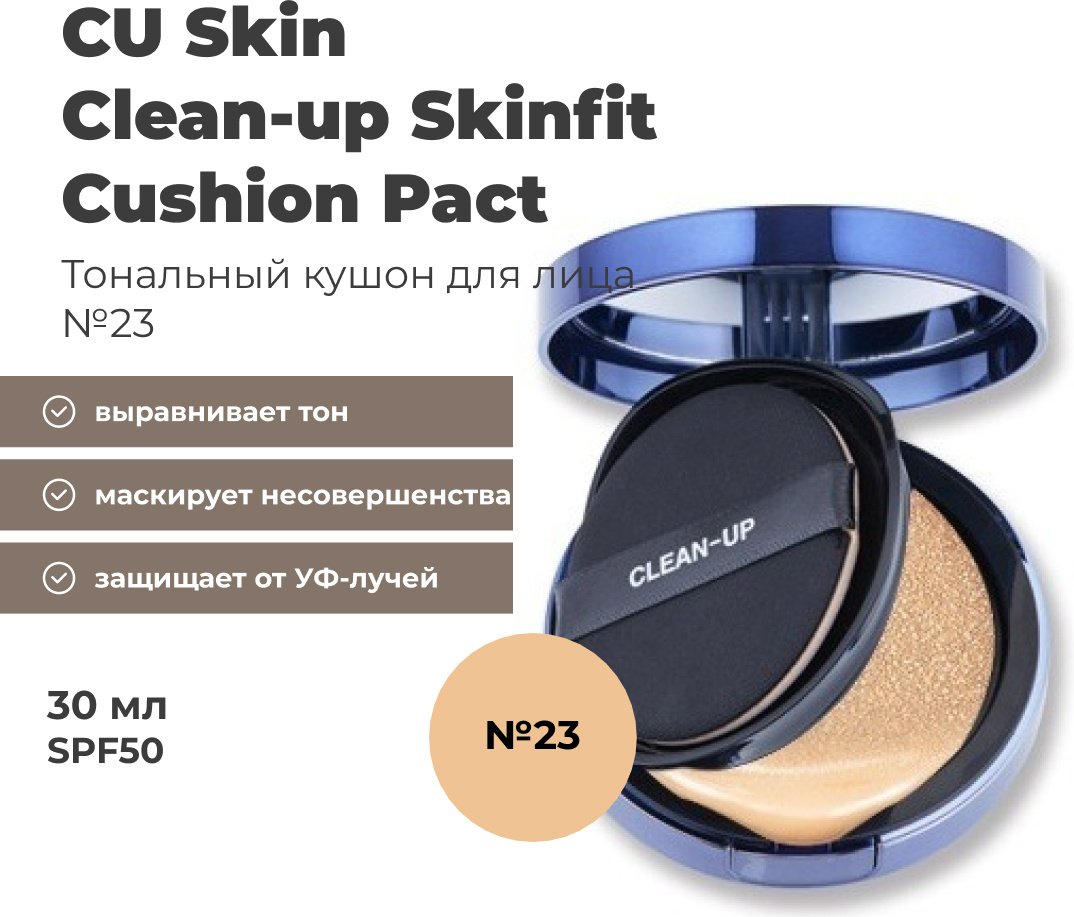 CU Skin Clean-Up Skinfit Cushion Pact кушон 23 30 г