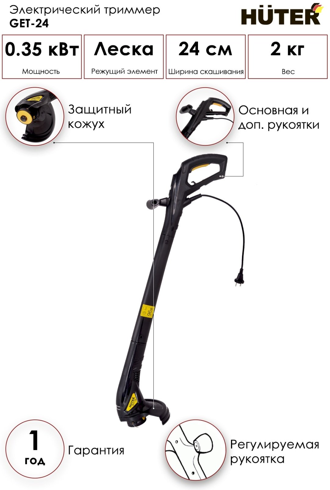 Триммер электрический Huter GЕТ-24, леска купить,0