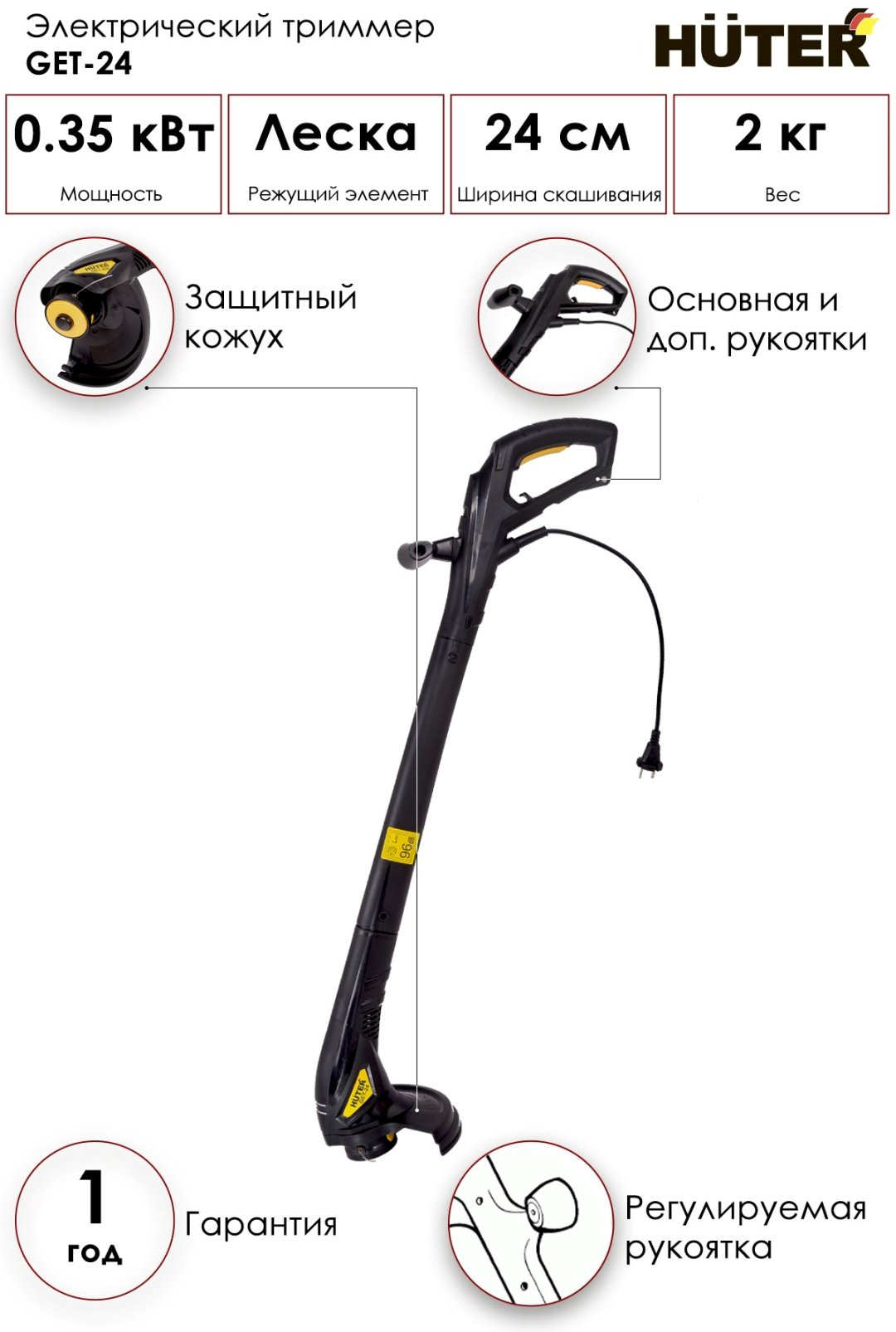 Триммер электрический Huter GЕТ-24, леска купить,12690