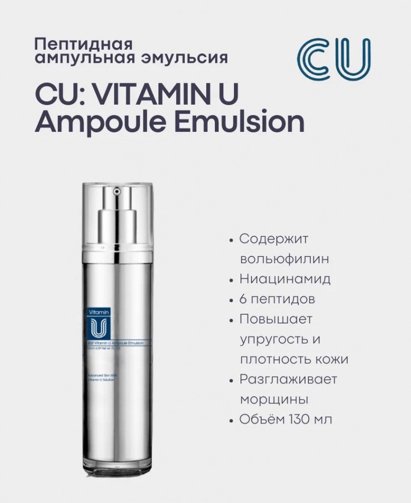 CU Skin эмульсия Vitamin U для лица 130 мл