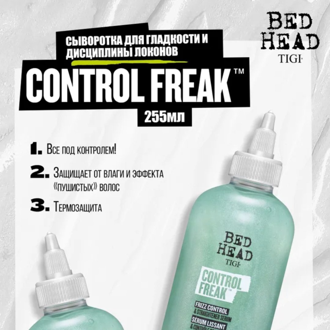 TIGI Bed Head Control Freak сыворотка 255 мл - ForteMarket TIGI Bed Head Control Freak сыворотка 255 мл купить,0