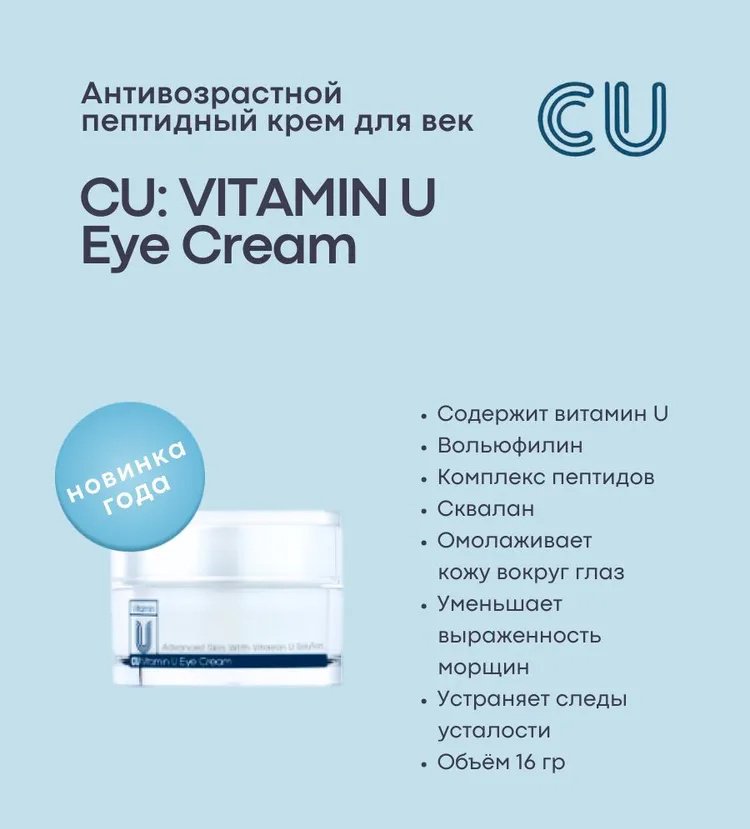CU Skin крем Vitamin U Eye Cream для области вокруг глаз 16 мл